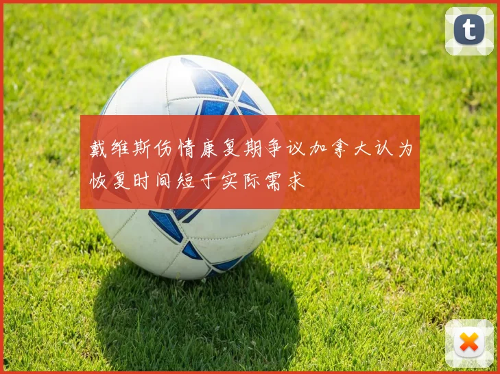 戴维斯伤情康复期争议加拿大认为恢复时间短于实际需求