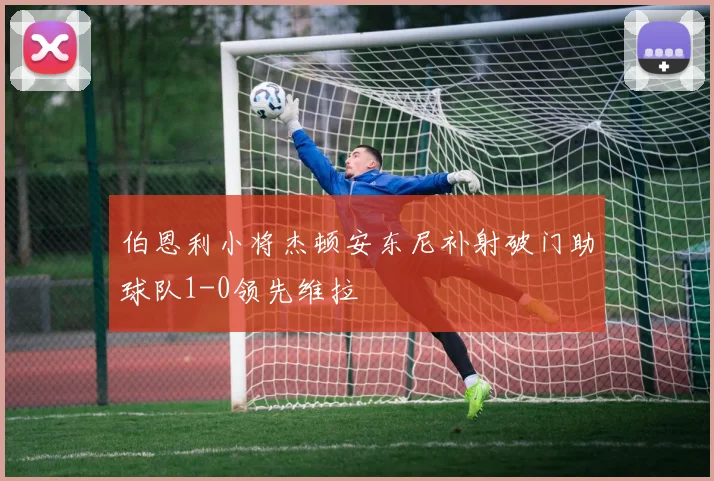 伯恩利小将杰顿安东尼补射破门助球队1-0领先维拉