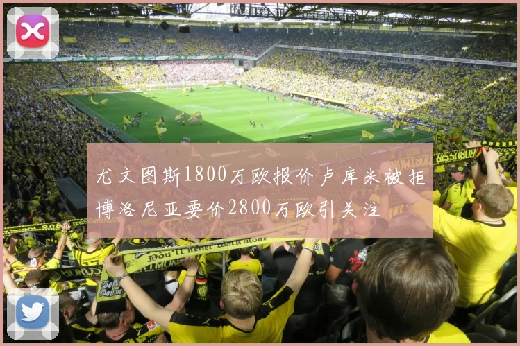 尤文图斯1800万欧报价卢库米被拒博洛尼亚要价2800万欧引关注