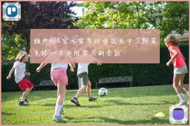 雅典AEK官方宣布租借国米中卫阿莱克修一年并附带买断条款