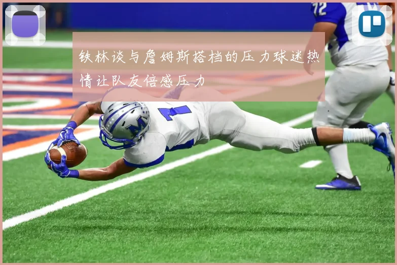 铁林谈与詹姆斯搭档的压力球迷热情让队友倍感压力