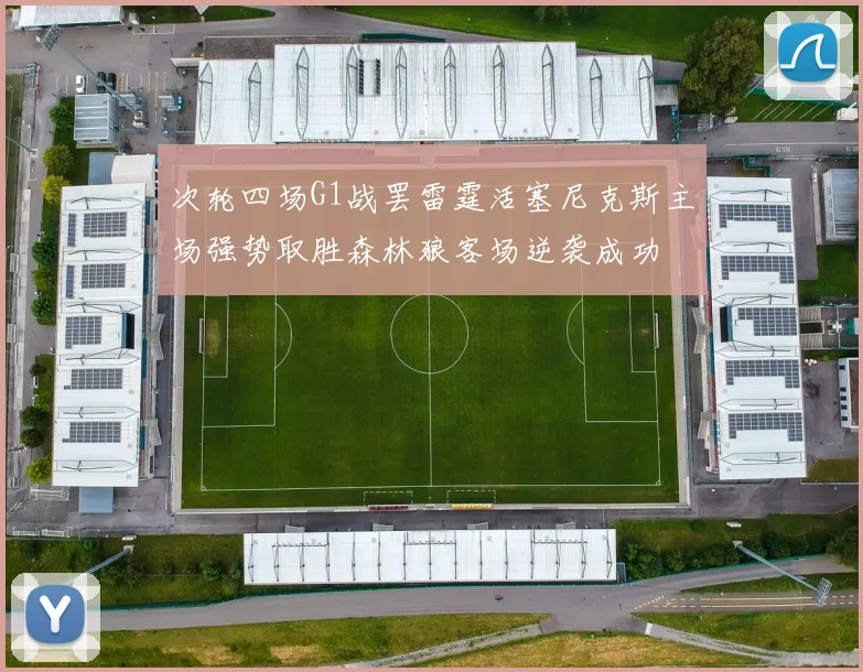 次轮四场G1战罢雷霆活塞尼克斯主场强势取胜森林狼客场逆袭成功