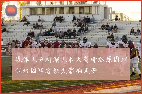 媒体人分析湖人和火箭输球原因相似均因阵容缺失影响表现